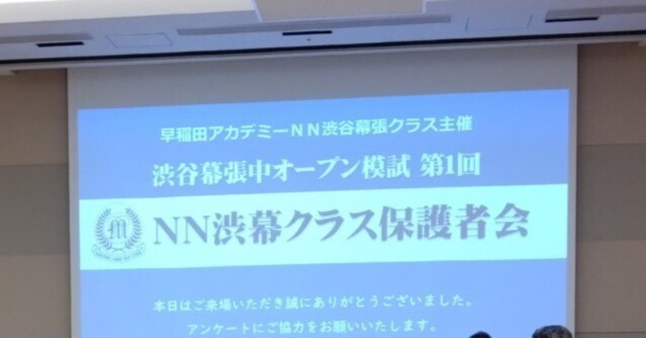 早稲アカNN渋幕対策問題 昨年のNN渋幕 保護者会3/24のメモ～中学受験”情報戦”の実態