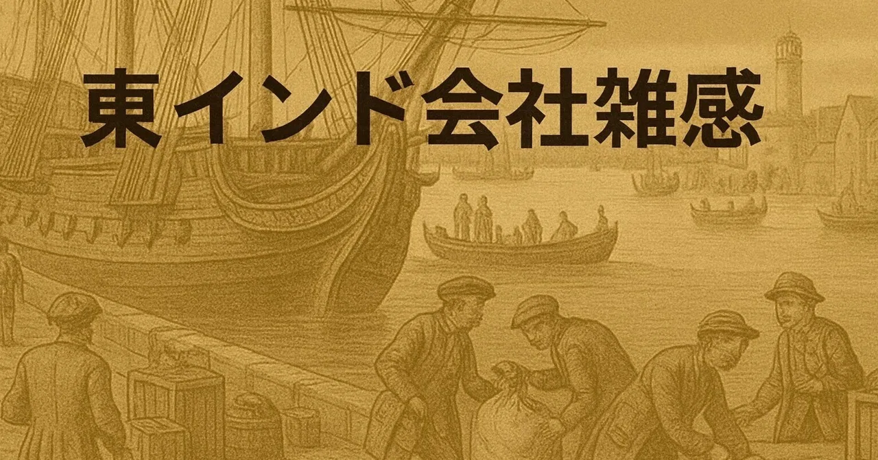East India Company Musings #139: War is a Matter of Quantity｜山野辺一記