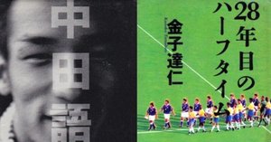 中田英寿『中田語録』を読む｜スポーツライター玉木正之氏の知的誠実さ