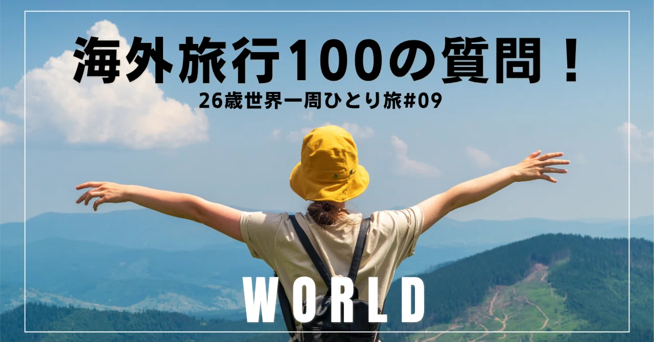26歳世界一周ひとり旅#09】海外旅行100の質問！｜さき｜心のままに旅し