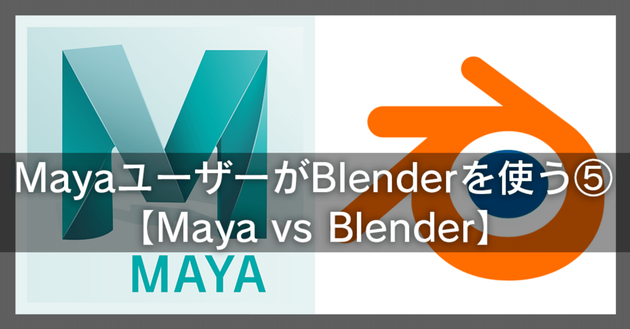 MayaユーザーがBlenderを使う⑤【Maya vs Blender】｜gorouya_cg