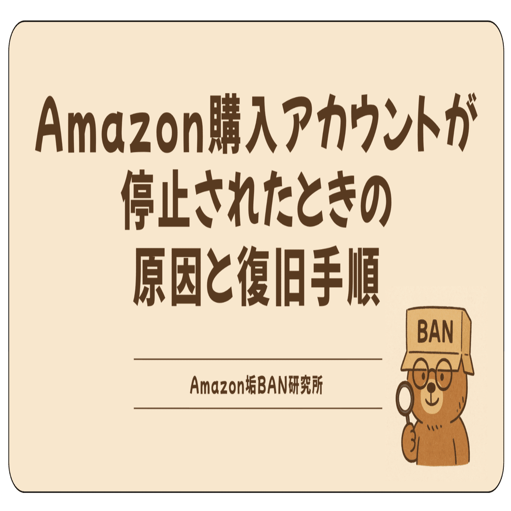 完全版】Amazon購入アカウントが停止されたときの原因と復旧手順【2025