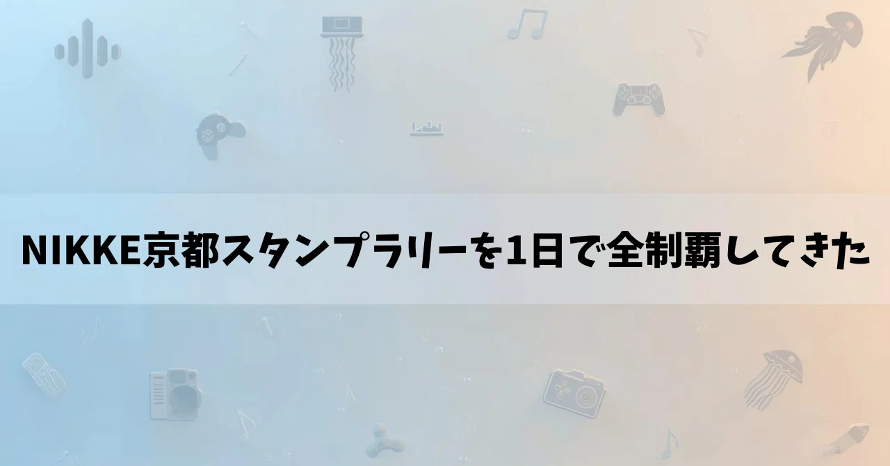 NIKKE京都スタンプラリーを1日で全制覇してきた|-VOLT-|頑張りすぎ NIKKE京都スタンプラリーを1日で全制覇してきた|-VOLT-|頑張りすぎ