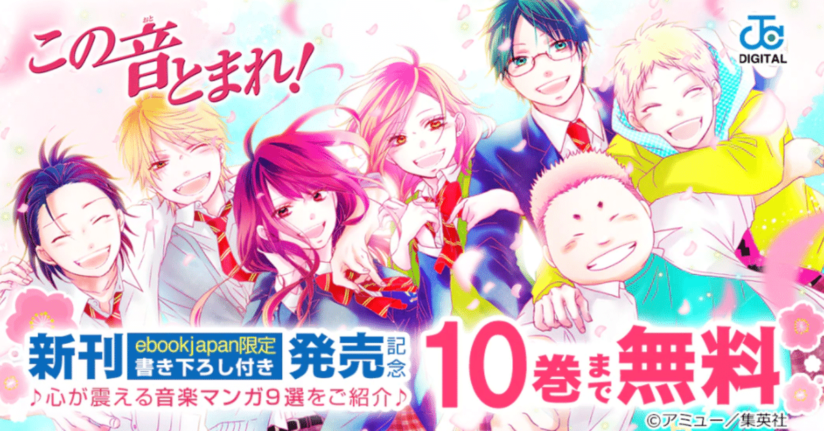この音とまれ！』いま1～10まで無料ですってよ！（PM6:00追記