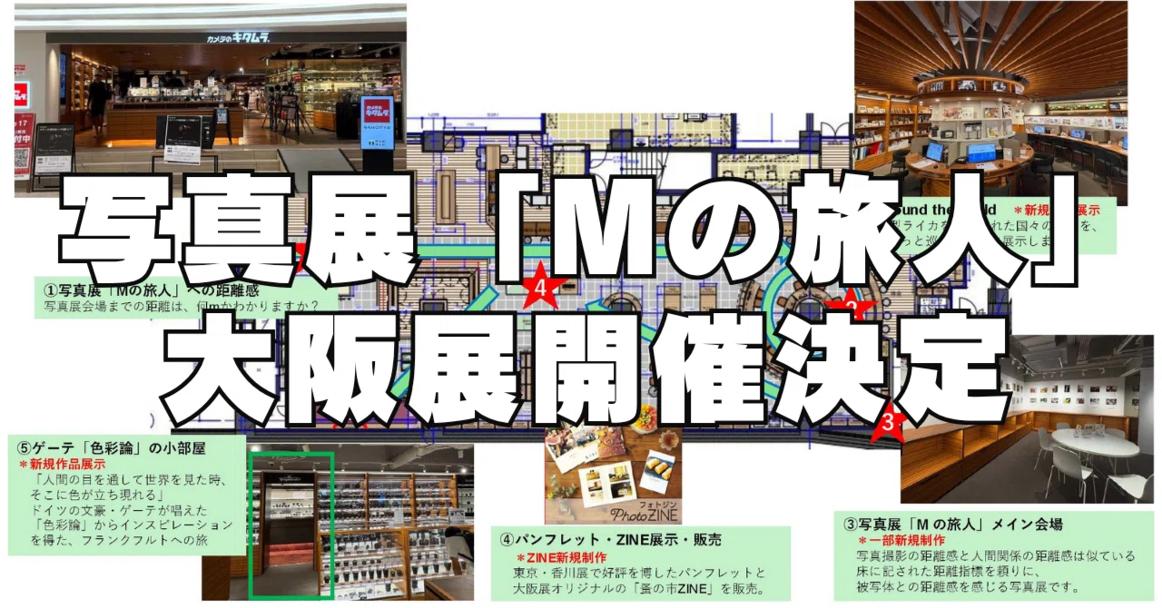 写真展「Mの旅人 -M型ライカで距離を測る旅-」大阪展開催決定｜石井朋彦