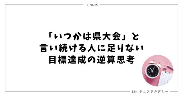 ゴールから逆算して考えること｜sakai-nako