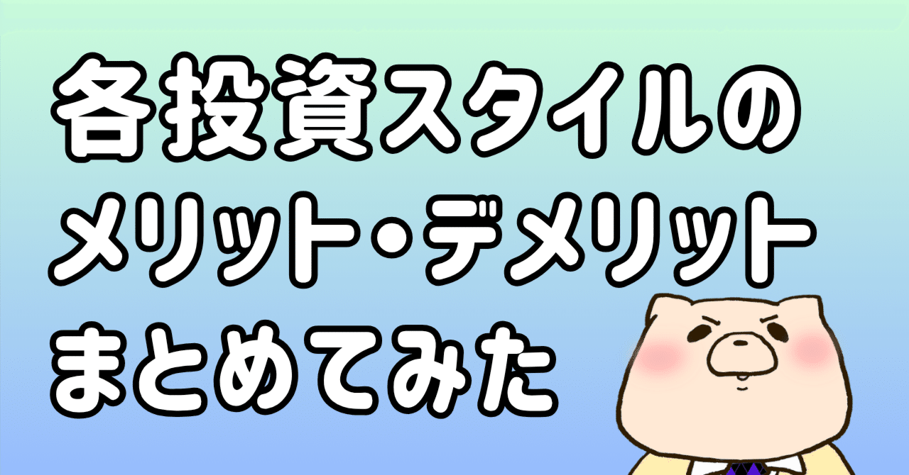 株式投資における各種投資スタイル（16種類）のメリット・デメリットをまとめてみた｜東条時明