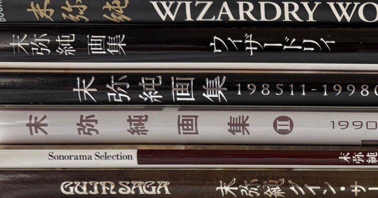 末弥純画集リスト｜kaekero