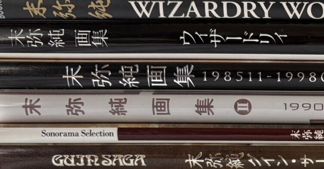 末弥純画集リスト｜kaekero