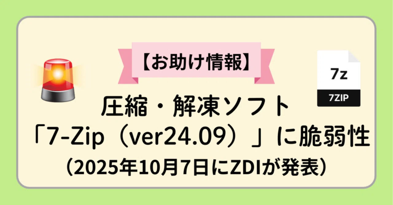 🧩【お助け情報】7-Zip（ver24.09）に脆弱性あり｜ふじけん先生