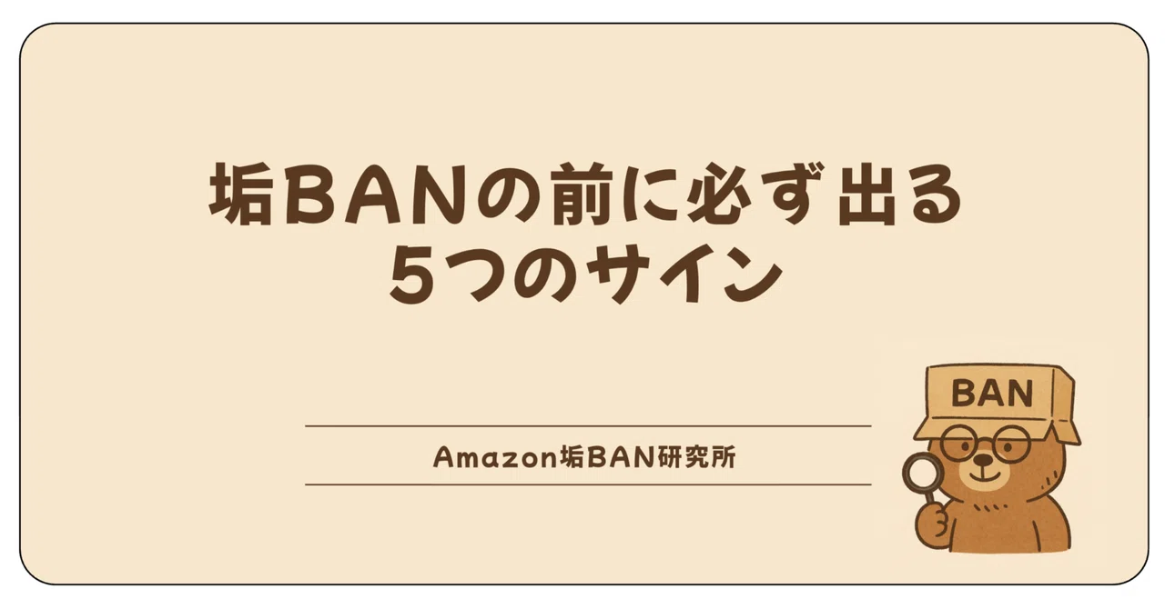 【Amazonアカウントが危ない？】垢BANの前に必ず出る5つのサイン｜バン太｜Amazon垢BAN研究所