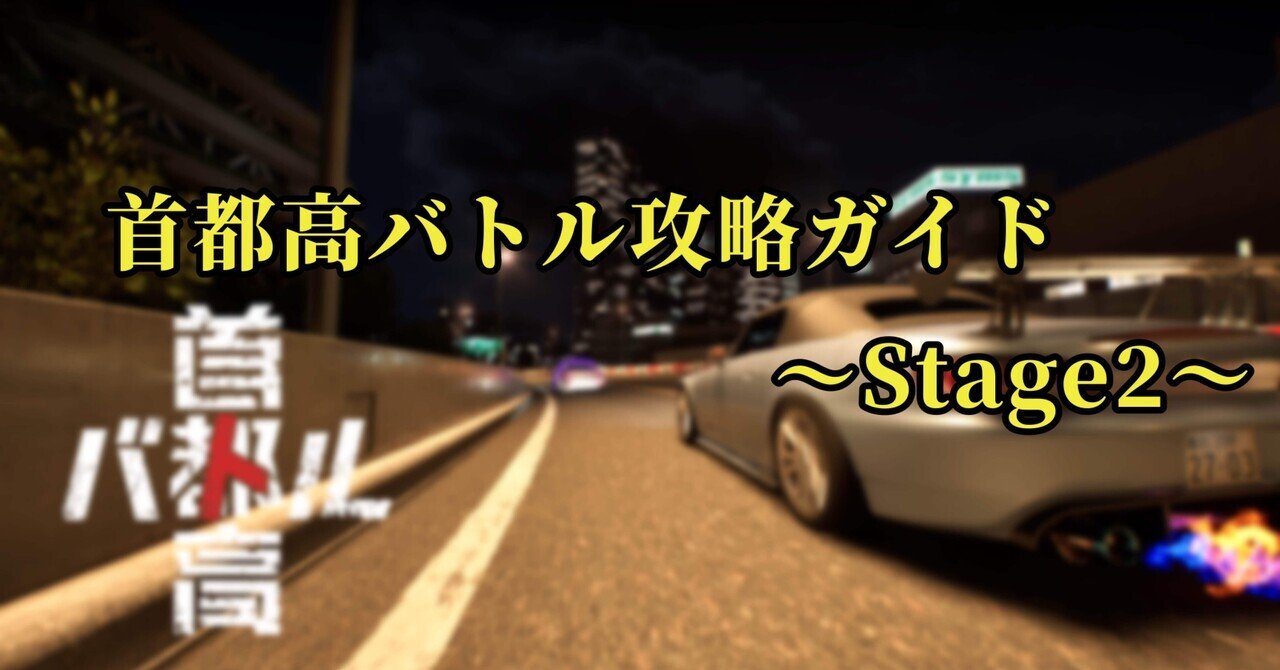 首都高バトル】首都バト2025攻略ガイド 〜stage2編〜｜瑞咲りい