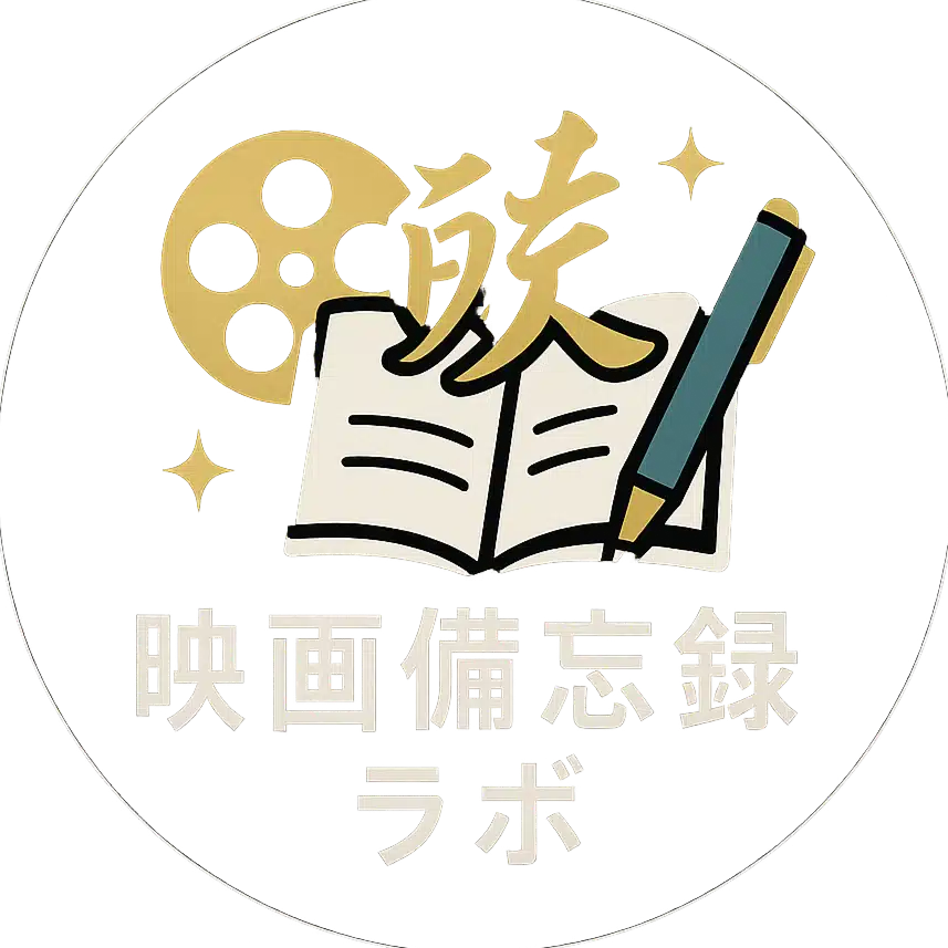 映画備忘録ラボ
