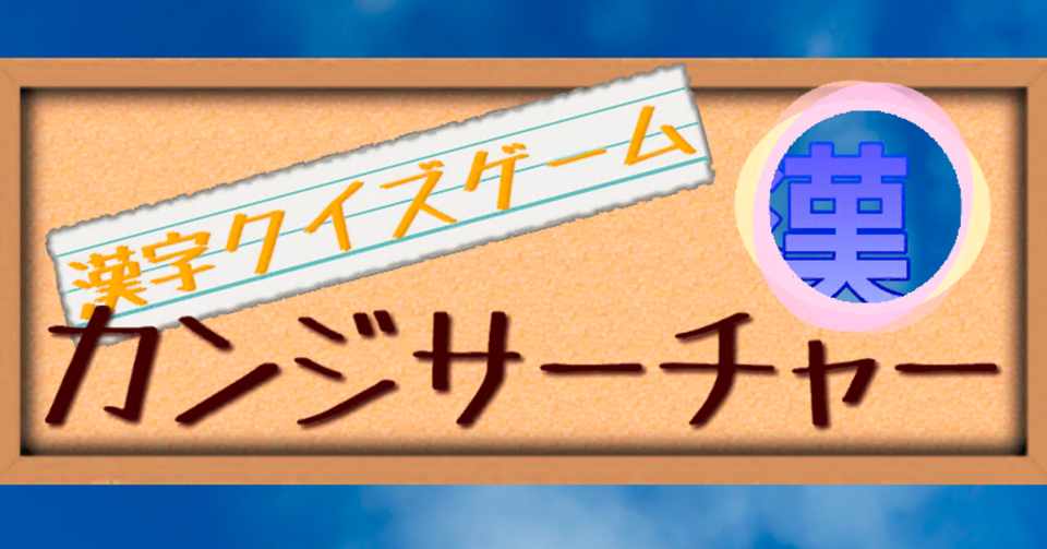 Ios向けに漢字クイズゲーム カンジサーチャー を配信開始 再開 切り株 Note