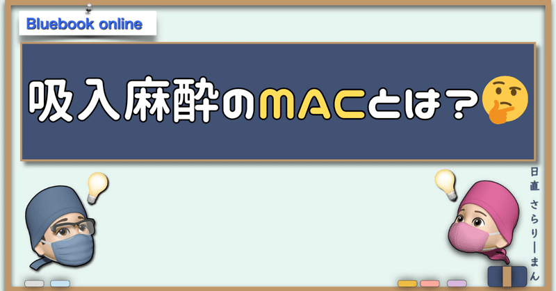 さらりーまん麻酔科医 | 麻酔科専門医試験対策•周術期管理チーム