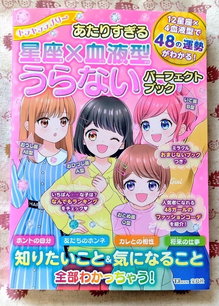 キラキララブリーあたりすぎる星座 血液型うらないパーフェクトブック 小石川カナリ 漫画家 Note キラキララブリーあたりすぎる星座 血液型うらないパーフェクトブック 小石川カナリ 漫画家 Note