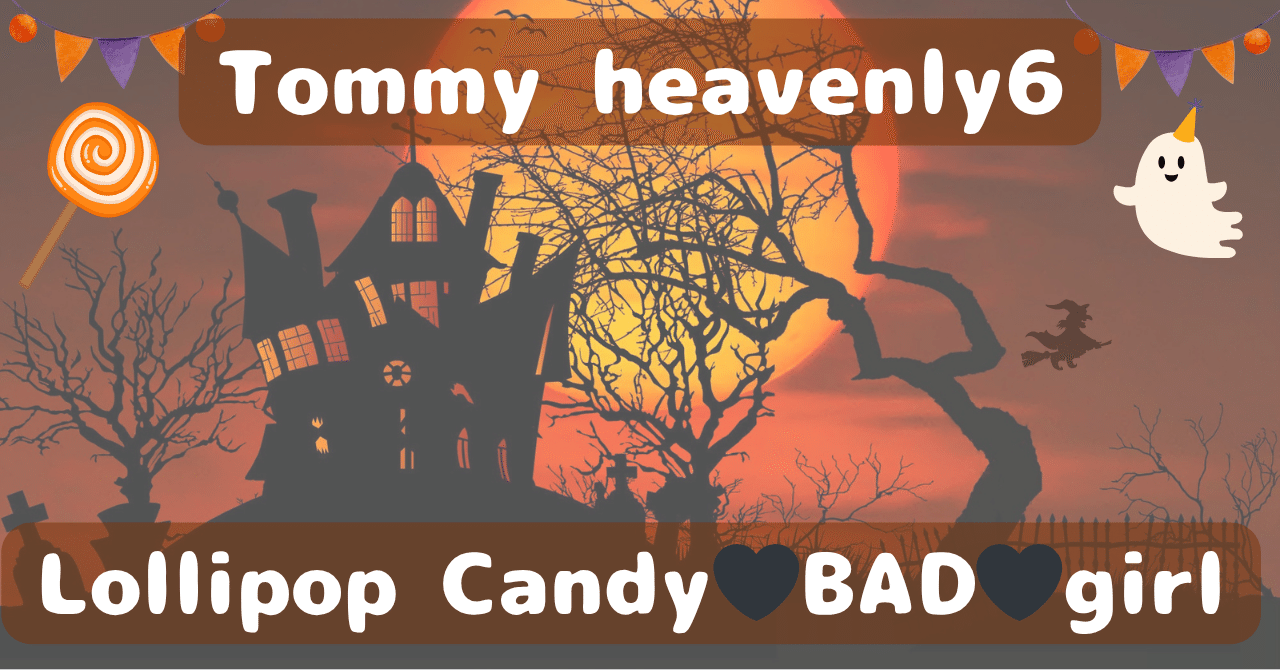 Tommy heavenly6「Lollipop Candy♥BAD♥girl」で学ぶ英語フレーズ｜ねこな