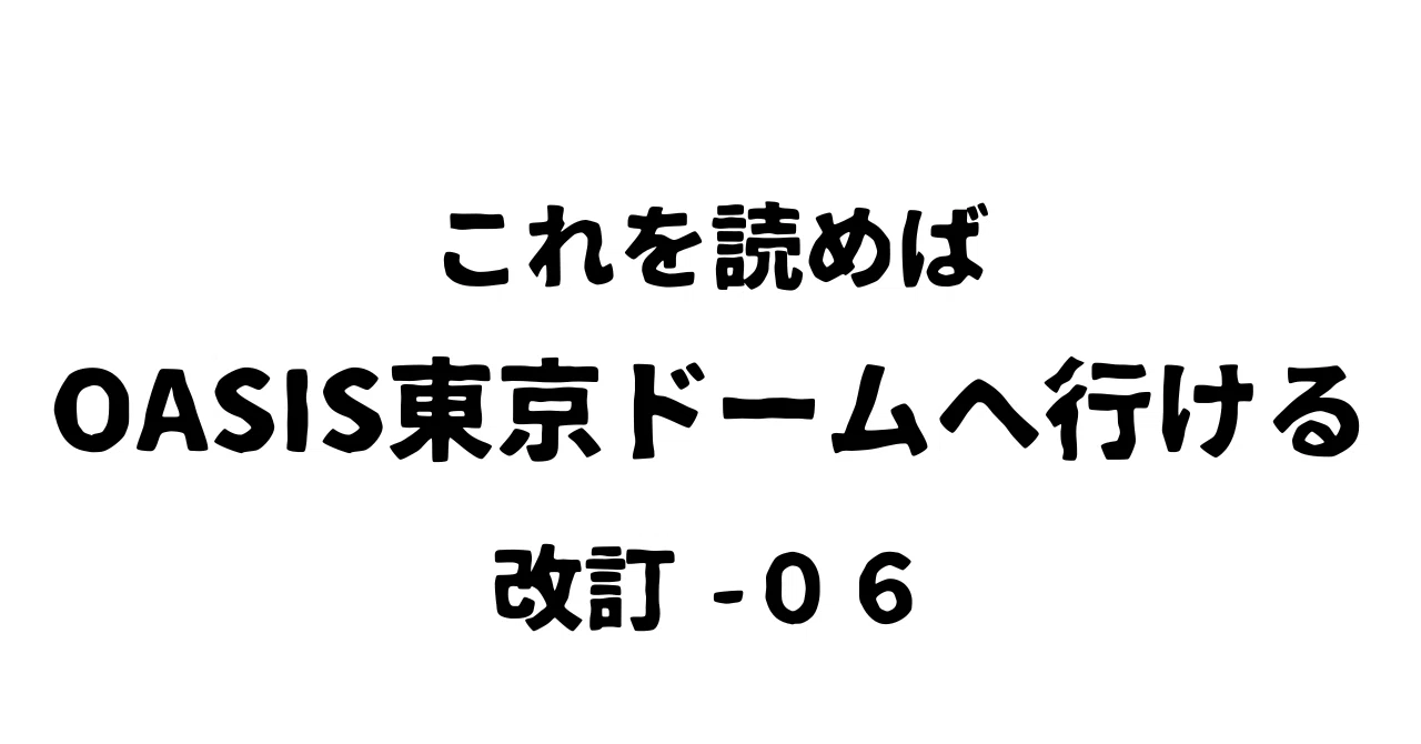 これ読めばOASIS東京ドームに行ける・改訂‐06 ｜みー＠推し活のため