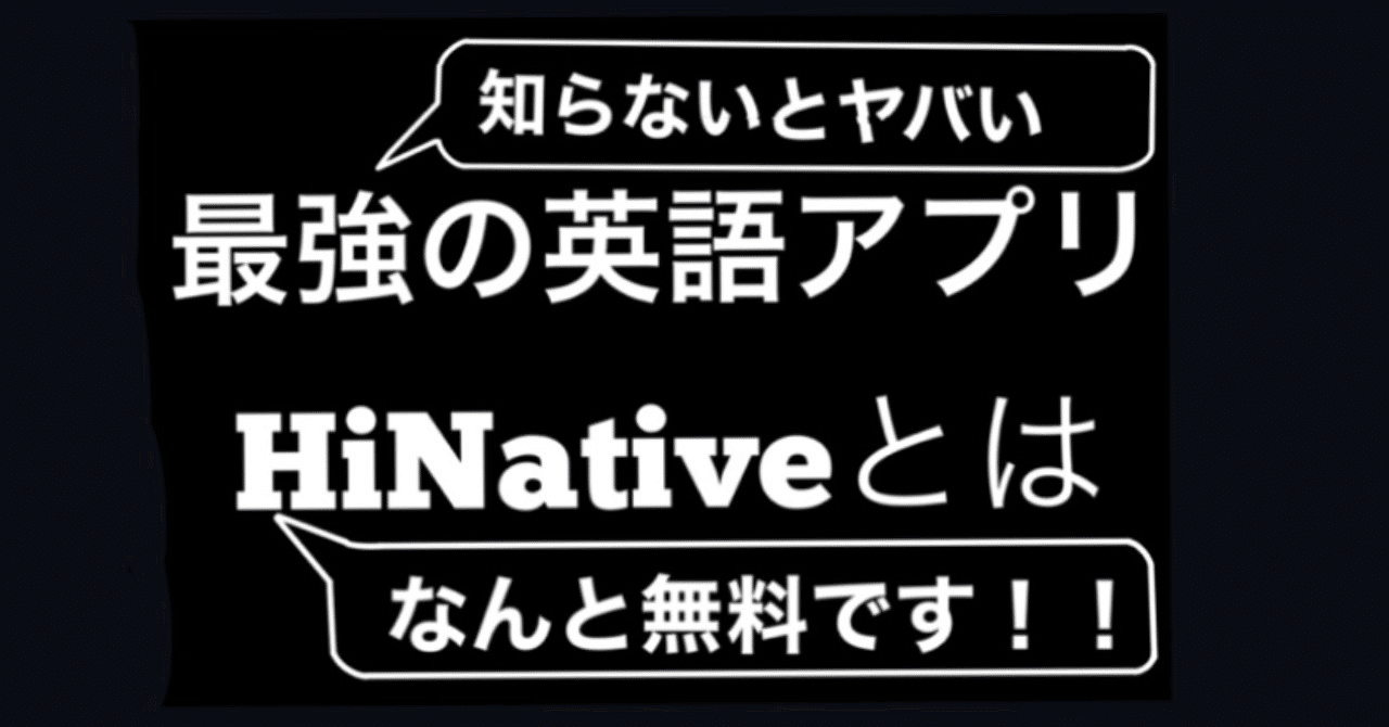 最強の英語アプリ Hinative の魅力に迫る 雨宮 大和 毎日18時半更新中 Note