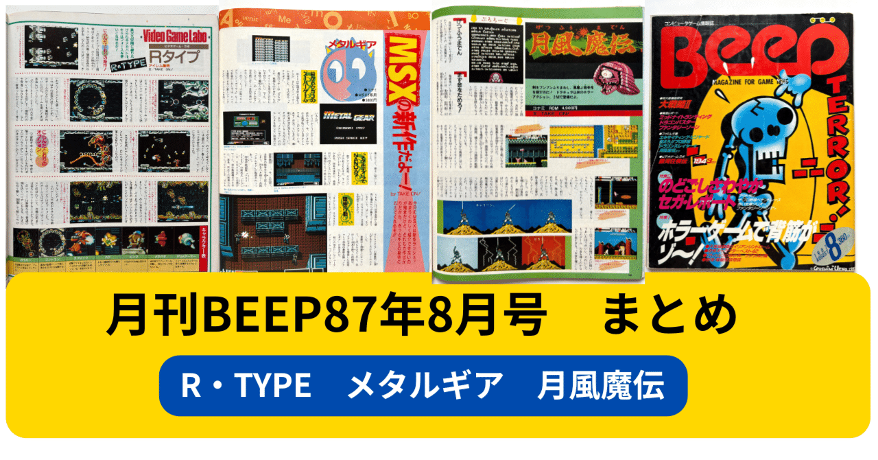 月刊Beep87年8月号まとめ ~R・TYPE メタルギア 月風魔伝~｜アトラウス