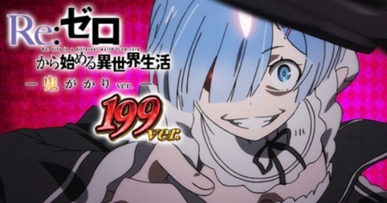 P Re:ゼロから始める異世界生活 鬼がかり 199ver｜ボーダー・釘読み