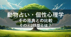 事実に目を向けるか逸らすか？生年月日性格タイプ論界隈に敢えて一石を 