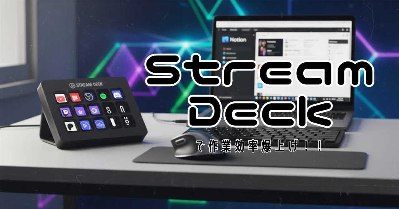 StreamDeckで作業効率爆上げ！左手デバイスが最強だった件｜りのん