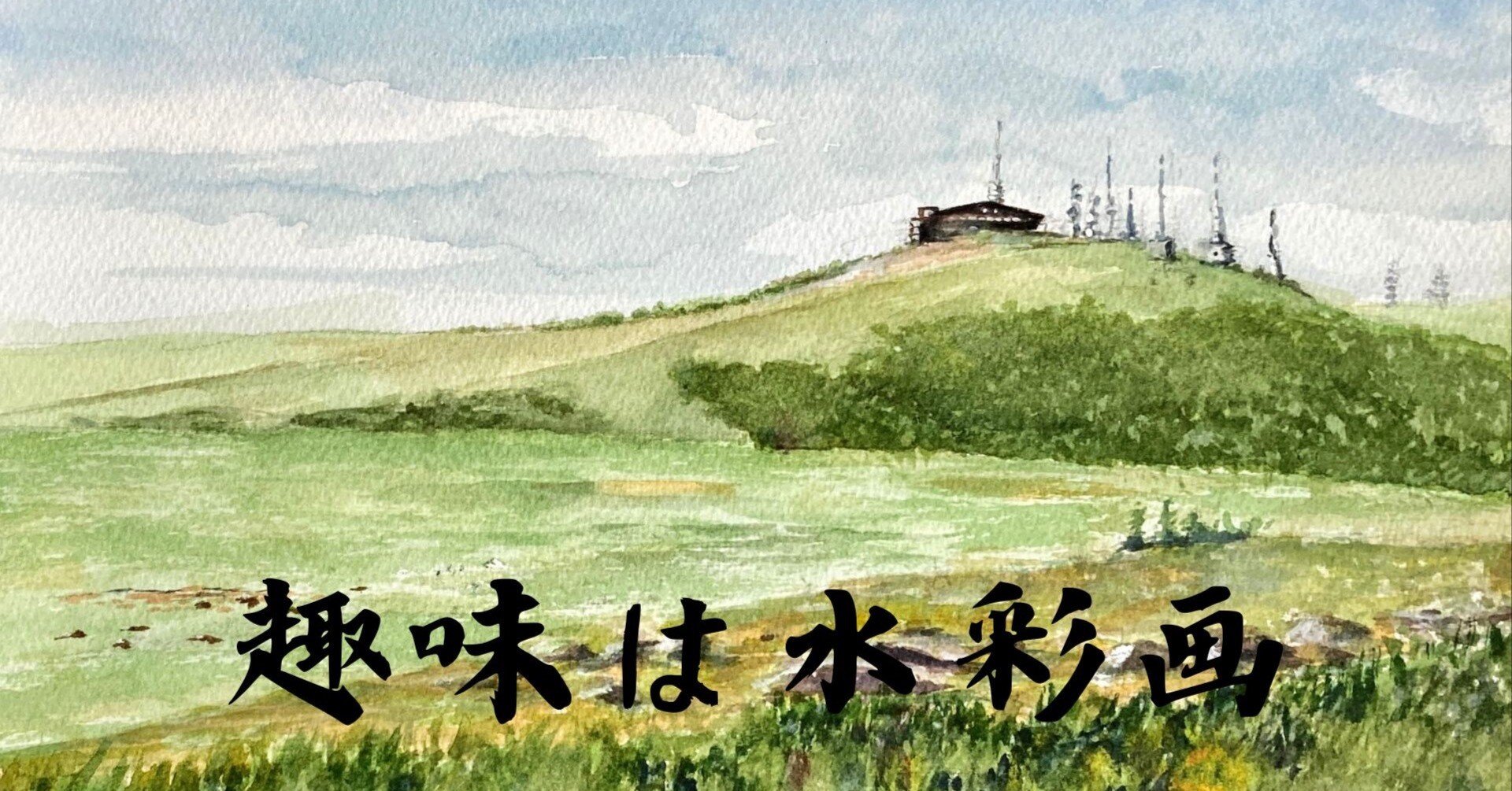 水彩画147】美ヶ原高原。今頃、夏のドライブの思い出を投稿…。｜tatatotoya