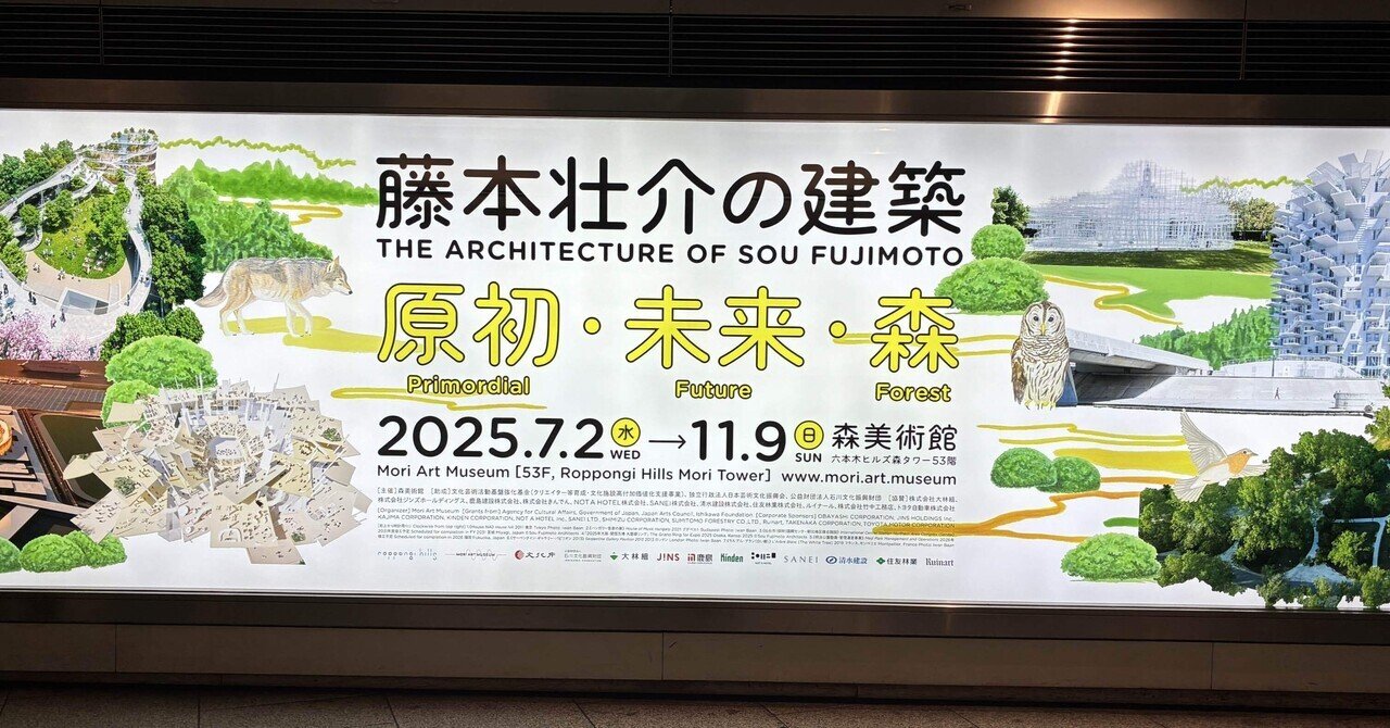 展覧会】藤本壮介の建築：原初・未来・森【森美術館】｜ねこゆう