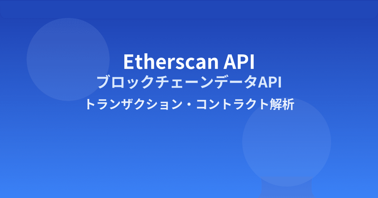 Etherscan API完全ガイド：ブロックチェーンデータの包括的取得と活用｜エラ呼吸