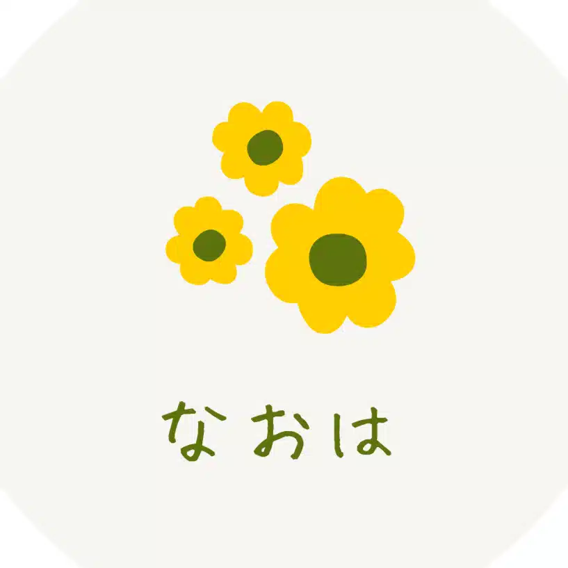 なおは｜「子どもが本来もっている力を伸ばしたい」日々成長する子ども達をやさしく支える暮らし方🌿