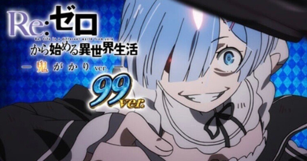 P Re:ゼロから始める異世界生活 鬼がかり 99ver｜ボーダー・釘読み解説