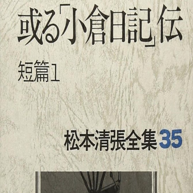 松本清張（1909.12.21-1992.8.4）「菊枕 ぬい女略歴」1953.8