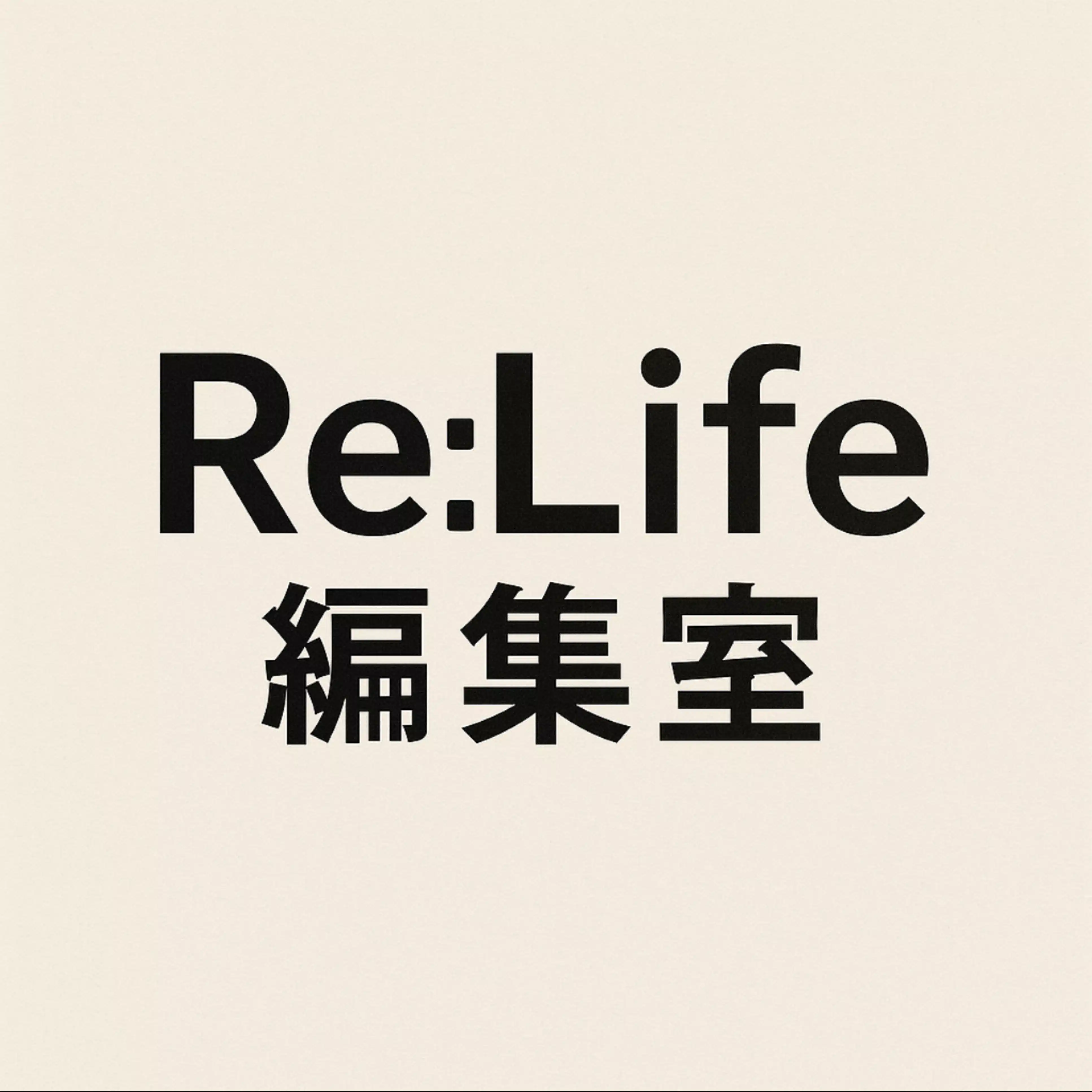 Re:Life 編集室
