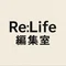 Re:Life 編集室