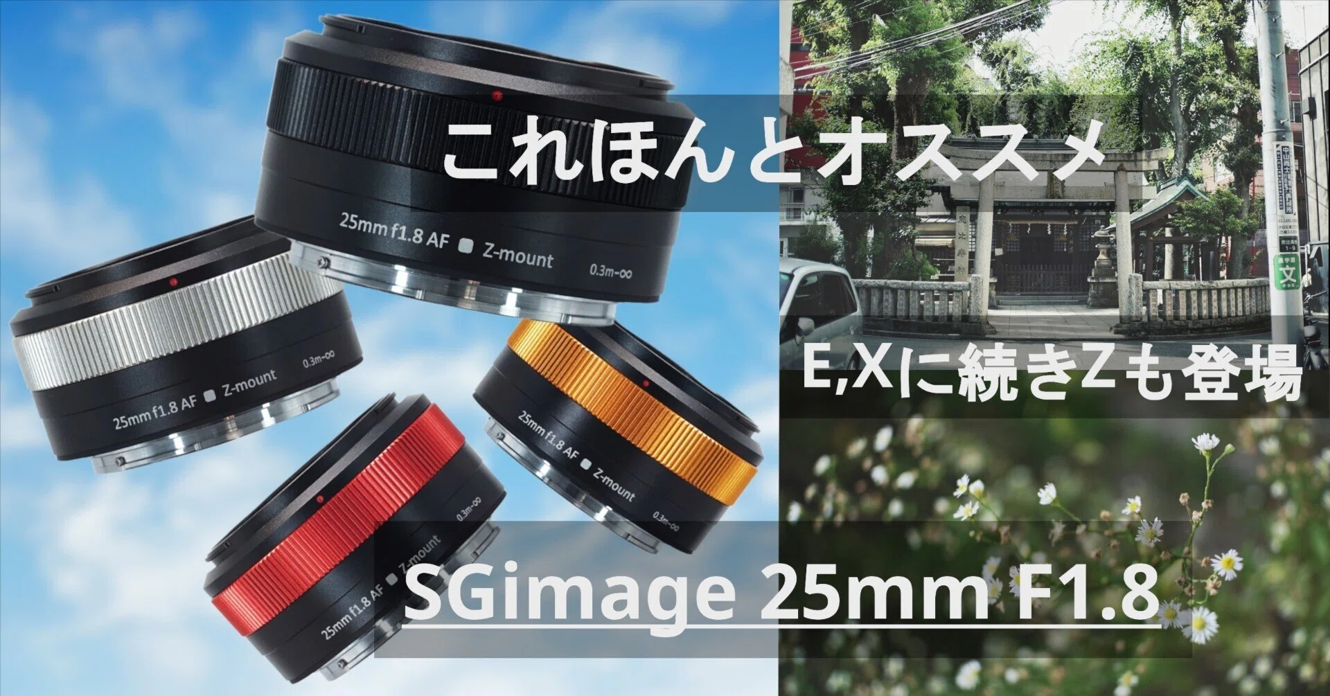 これほんとオススメ/SGimage 25mm F1.8/E,Xに続きZも登場/APS-C用｜大 