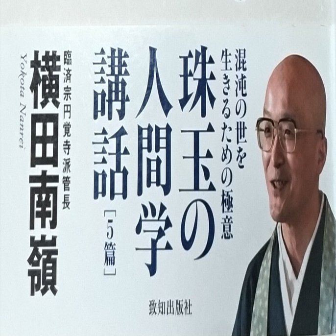 横田南嶺『禅が教える人生の大道』読了📖｜もりお