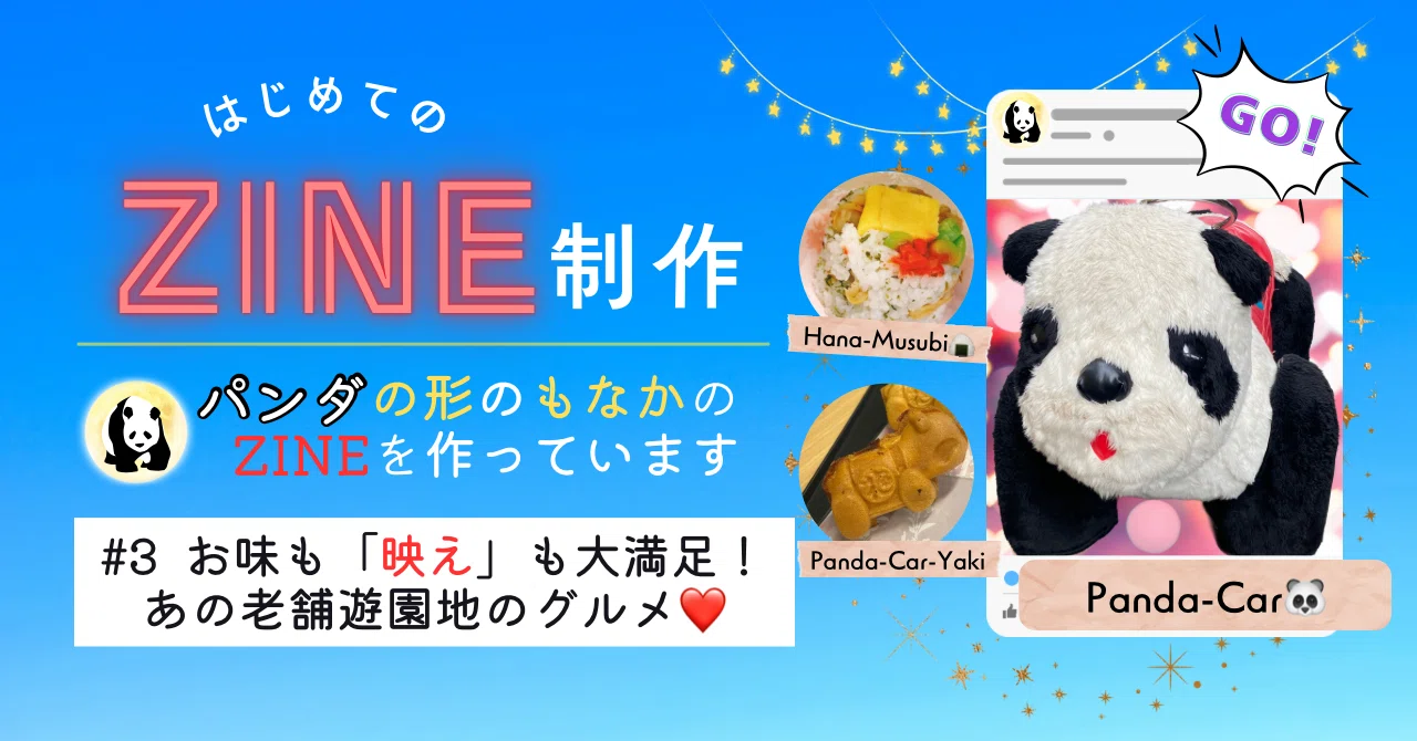 🐼パンダもなかZINE制作記③】浅草の老舗遊園地で楽しめるフードの魅力