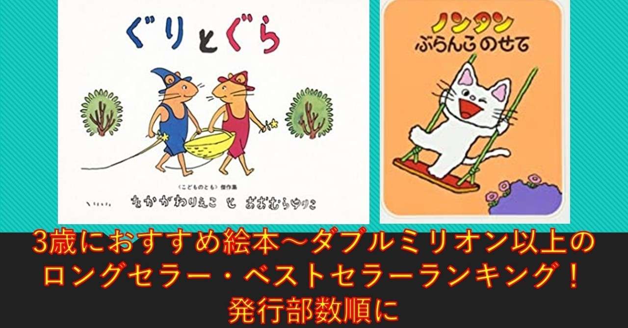 3歳におすすめ絵本 ダブルミリオン以上のロングセラー ベストセラーランキング 発行部数順に りゅういち 出版社へのクモの糸 必ず夢を掴ませる男 上原龍一 Note