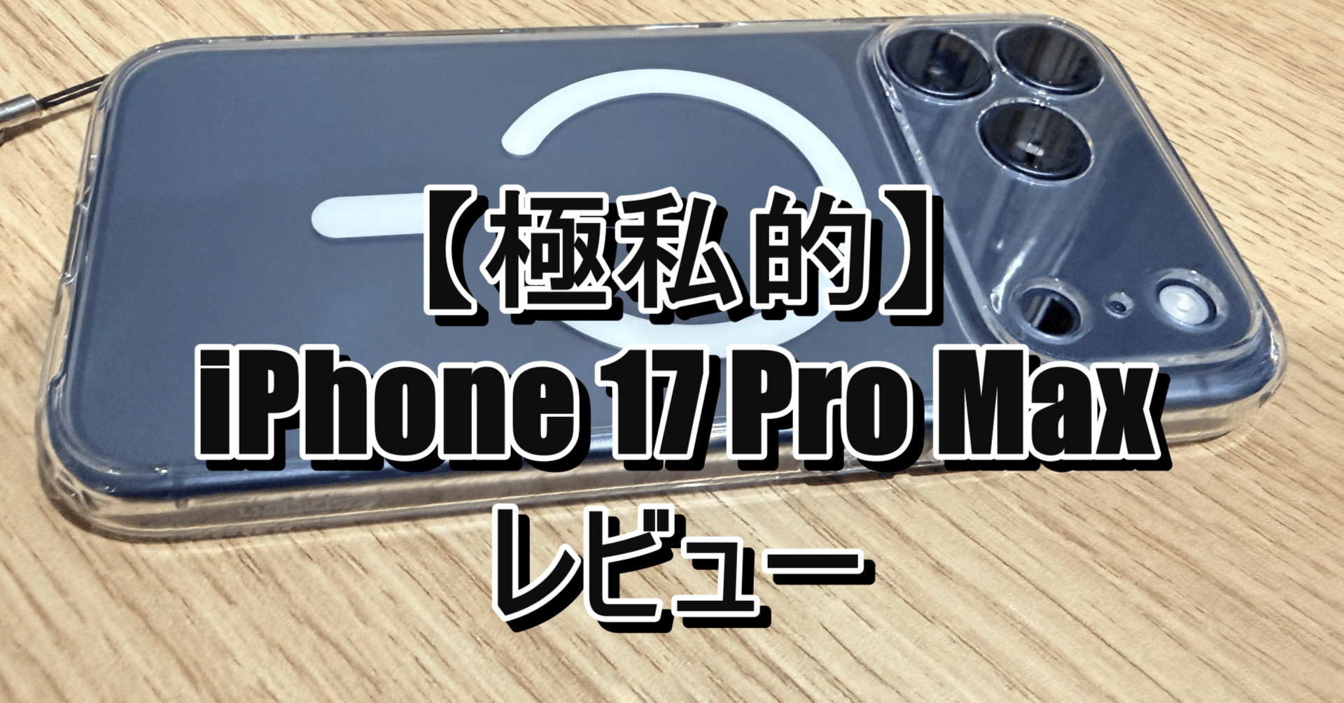 やまかがし　iPhone 17 Pro Maxストレージ2TB 2台 SIMフリー】iPhone 17 Pro Max A19 Pro 6.9型ストレージ：2TB デュアル