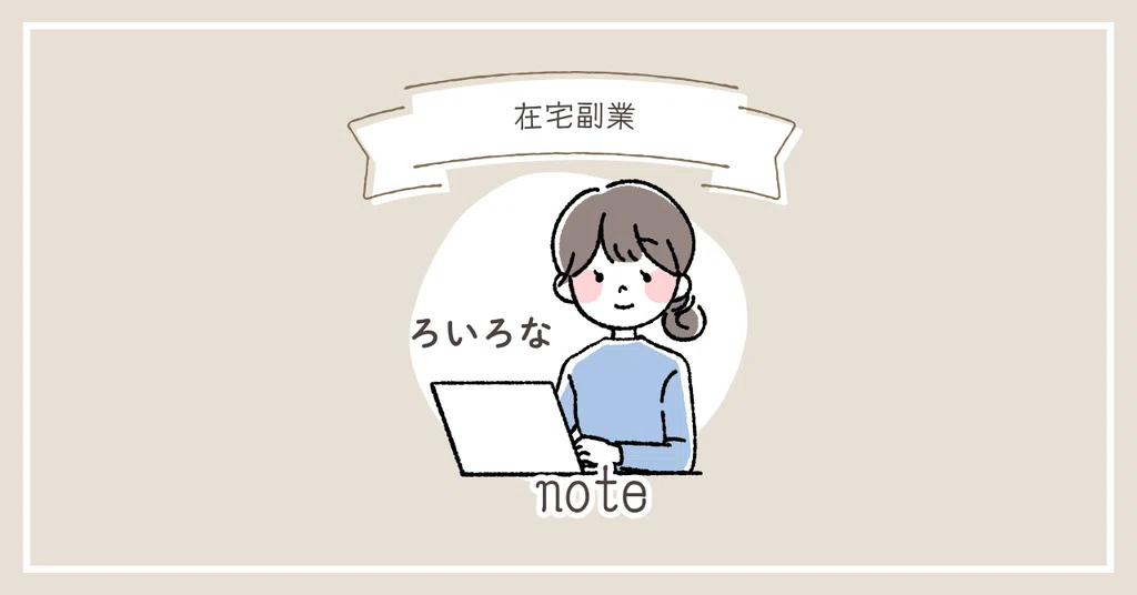 ろいろな|note