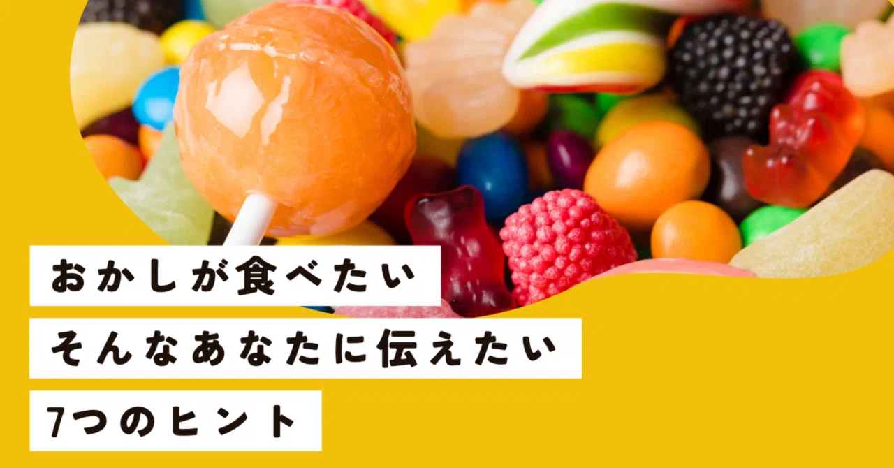 お 菓子 やめ られ ない