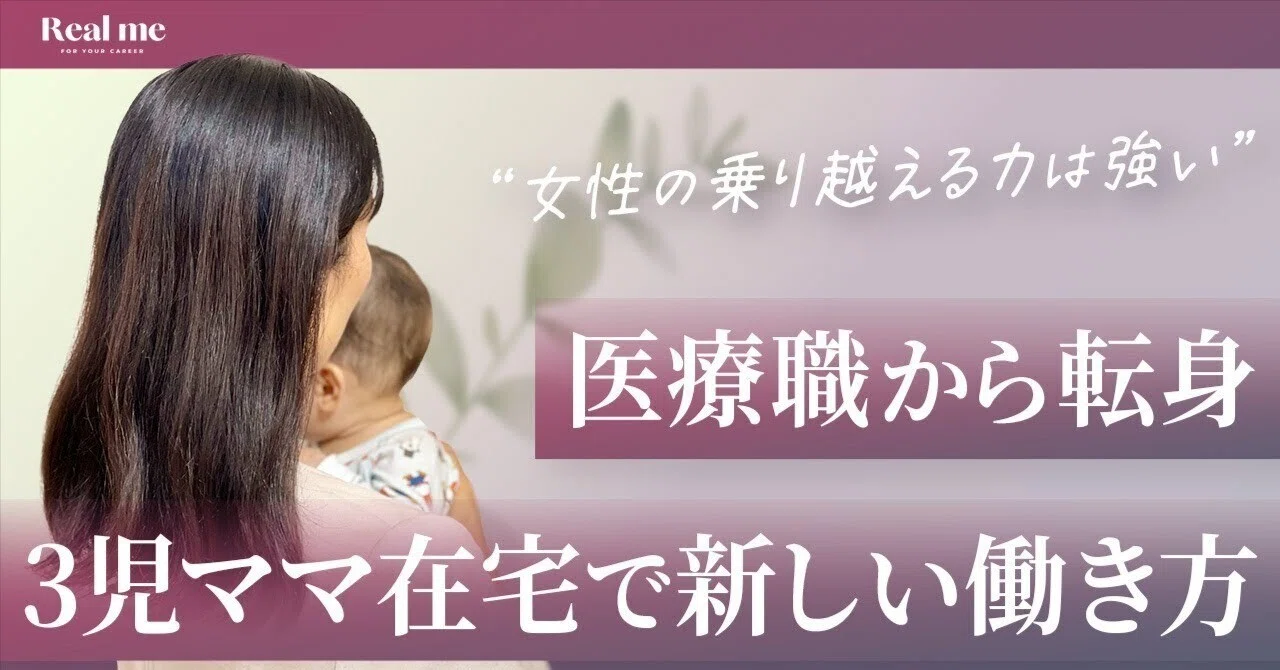 女性キャリア】3児の母が医療職から在宅フリーランスへ！子育てと仕事 