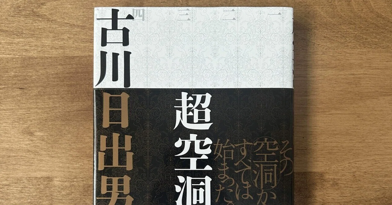 読書録】古川日出男『超空洞物語』｜一校正者と誤脱衍