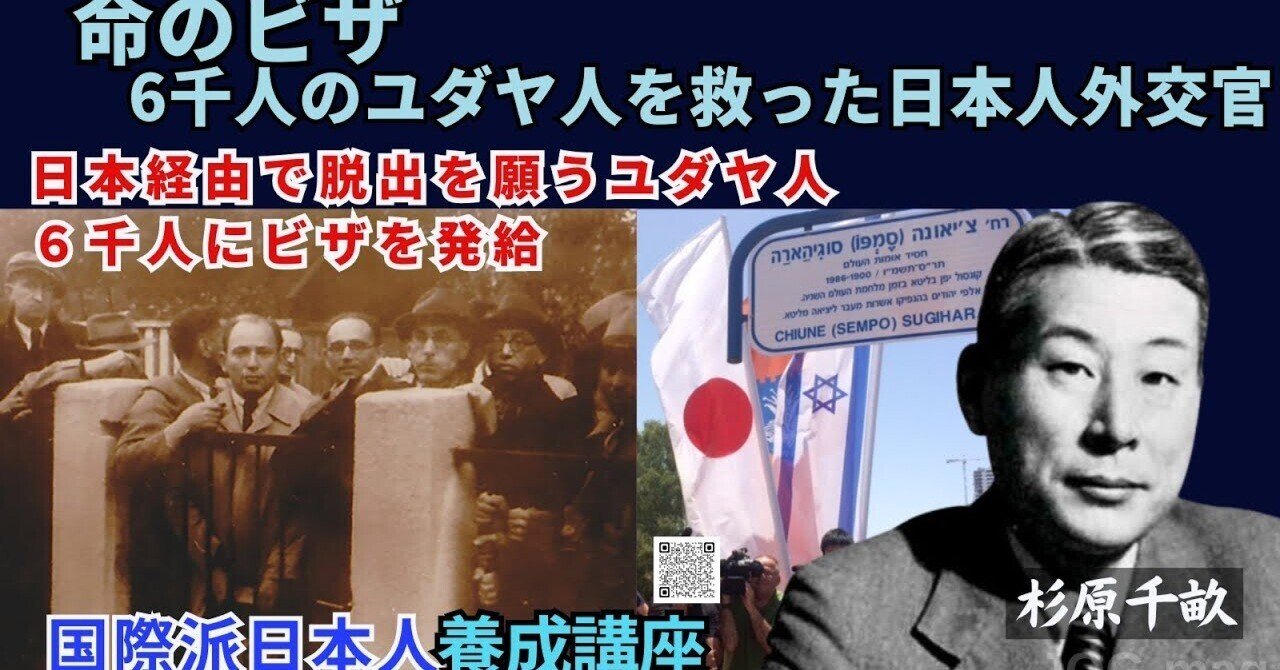 JOG(21) 命のビザ ～ 6千人のユダヤ人を救った日本人外交官｜『国際派