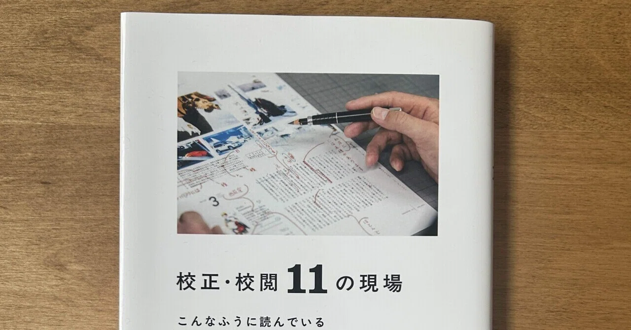 読書録】【校正】牟田都子『校正・校閲11の現場』｜一校正者と誤脱衍
