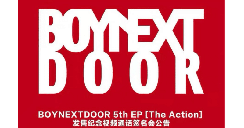 BOYNEXTDOOR｜Kpop ヨントン サイン会 ボーダー｜note