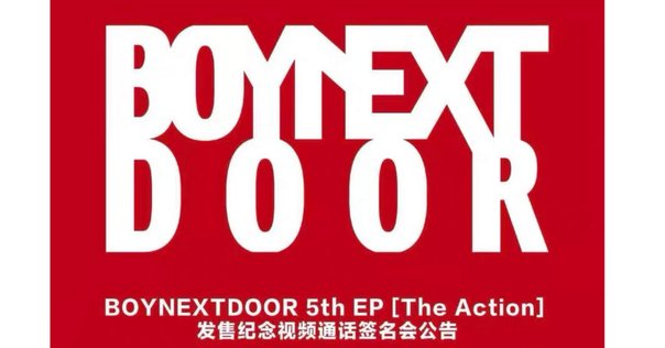 BOYNEXTDOOR 5th EP中国ヨントン🇨🇳10/28開催分｜ヨントン限界