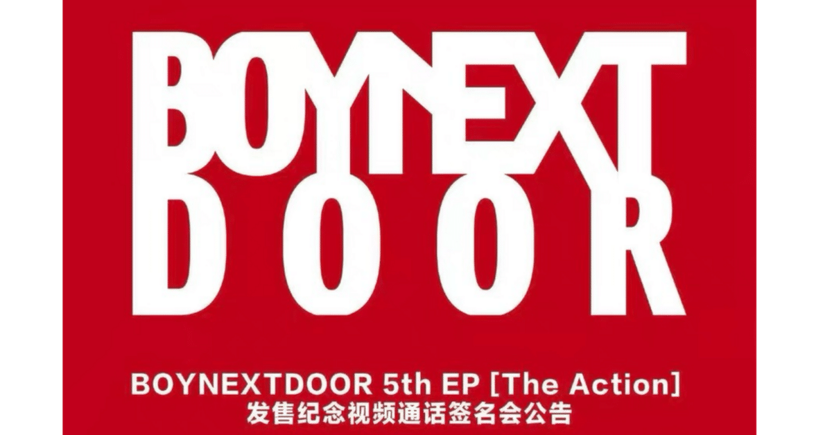 テサン　boynextdoor 中国ファンサイン テサン boynextdoor 中国ファンサイン BOYNEXTDOOR