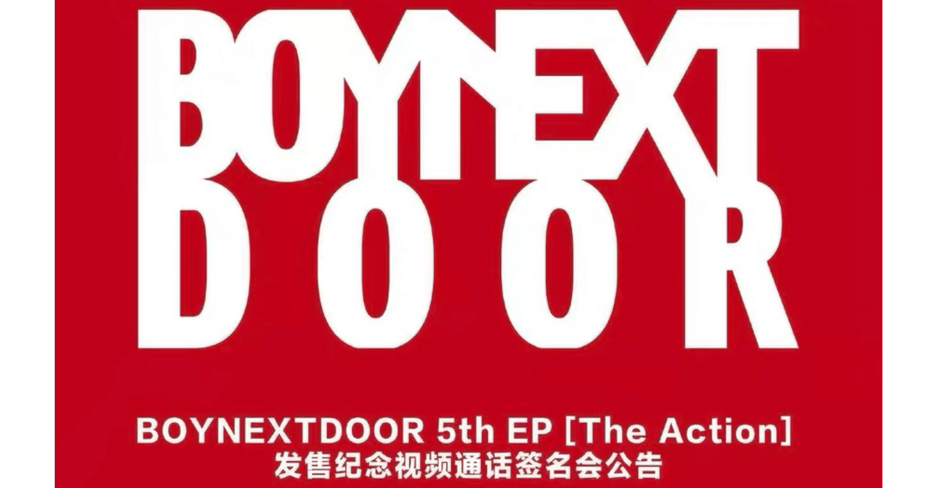 BOYNEXTDOOR ボネクド ウナク woonhak 中華 ヨントン サイン boynextdoor ウナク ヨントン サイン BOYNEXTDOOR ボネクド